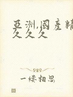 亚洲,国产精品久久久