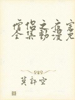 僧侣之夜完整版全集动漫免费观看