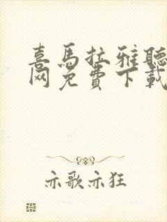 喜马拉雅听书官网免费下载