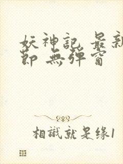 妖神记 最新章节 无弹窗
