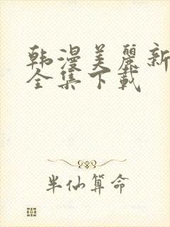 韩漫美丽新世界全集下载