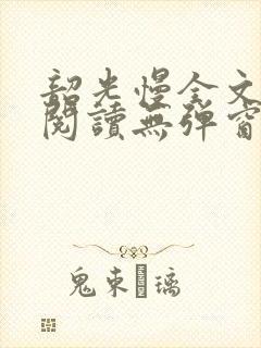 韶光慢全文免费阅读无弹窗笔趣阁