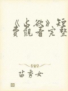 《占欲》短剧免费观看完整版封面