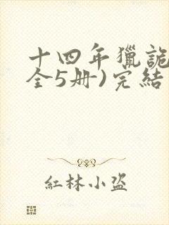 十四年猎诡人(全5册)完结版
