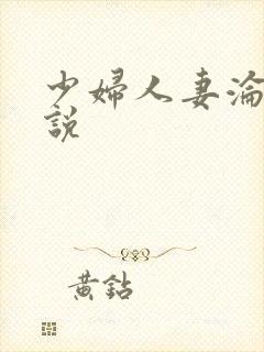 少妇人妻沦落小说