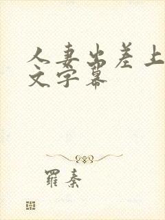 人妻出差上司中文字幕
