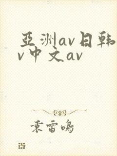 亚洲av日韩av中文av