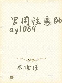 男同性恋帅哥gay1069