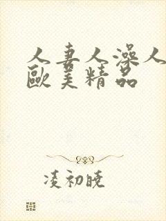 人妻人澡人人爽欧美精品
