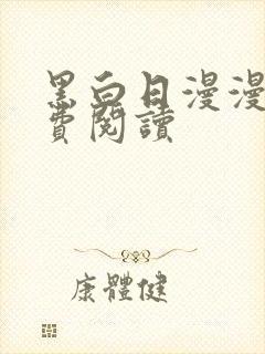 黑白日漫漫画免费阅读
