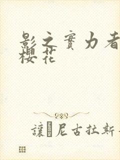 影之实力者暗影樱花封面