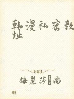 韩漫私密教学网址