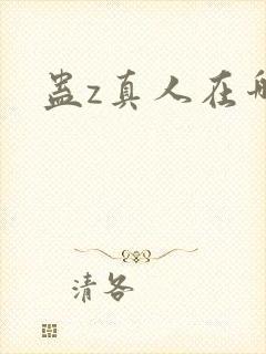 蛊z真人在哪看封面
