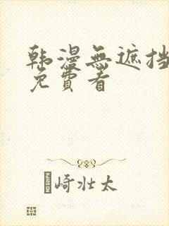 韩漫无遮挡漫画免费看