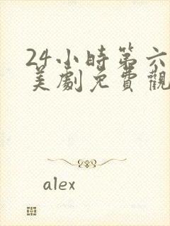 24小时第六季美剧免费观看