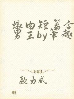 炖肉短篇合集双男主by笔趣阁免费阅读