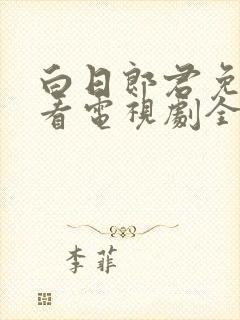 白日郎君免费观看电视剧全集高清