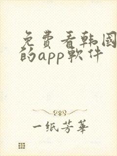 免费看韩国漫画的app软件