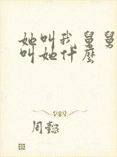 她叫我舅舅我该叫她什么