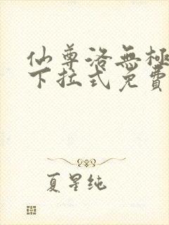 仙尊洛无极漫画下拉式免费
