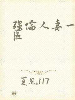强伦人妻一区二区封面