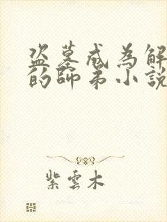 盗墓成为解雨臣的师弟小说
