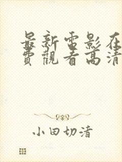 最新电影在线免费观看高清完整版