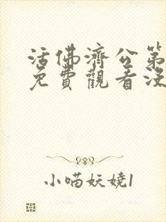 活佛济公第三部免费观看没事