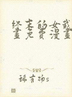 终末的女武神漫画免费漫画在线观看