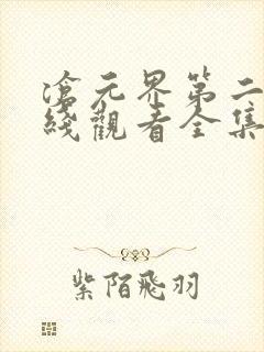 沧元界第二季在线观看全集免费高清封面
