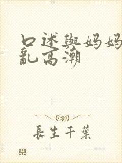 口述与妈妈做爰乱高潮