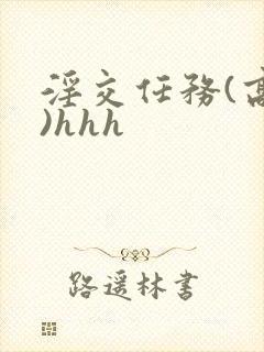 淫交任务(高h)hhh