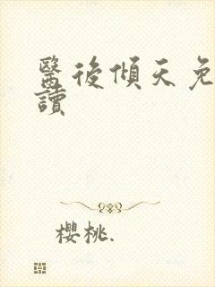 医后倾天免费阅读