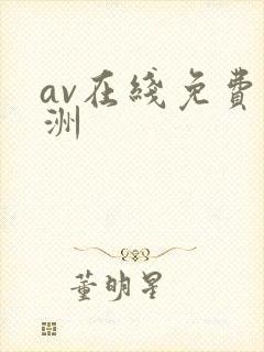 av在线免费亚洲封面