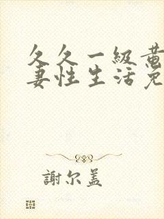 久久一级黄色夫妻性生活免费片