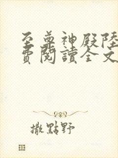 至尊神殿陆鸣免费阅读全文小说封面