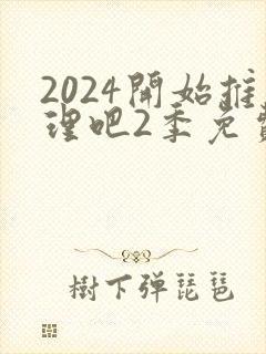 2024开始推理吧2季免费观看