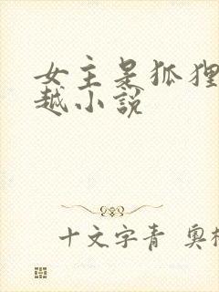 女主是狐狸的穿越小说
