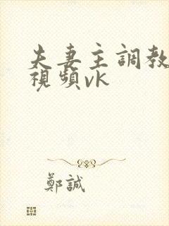 夫妻主调教男奴视频vk