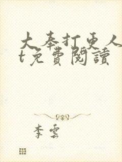 大奉打更人txt免费阅读