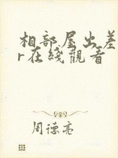 相部屋出差ntr在线观看