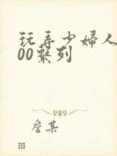 玩弄少妇人妻500系列