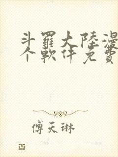 斗罗大陆漫画哪个软件免费