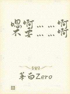 嗯啊……啊……不要……啊