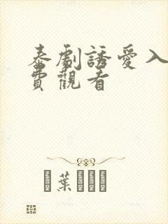 泰剧诱爱入局免费观看