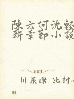 陈六何沈轻舞最新章节小说