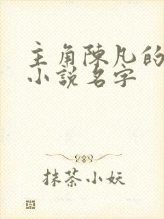 主角陈凡的穿越小说名字封面