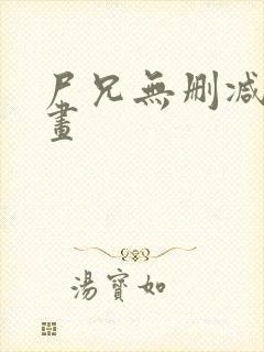尸兄无删减版漫画