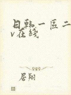 日韩一区二区av在线