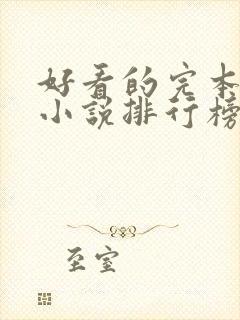好看的完本玄幻小说排行榜